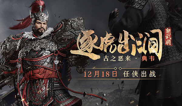 铁甲雄兵典韦的技能,力战不竭