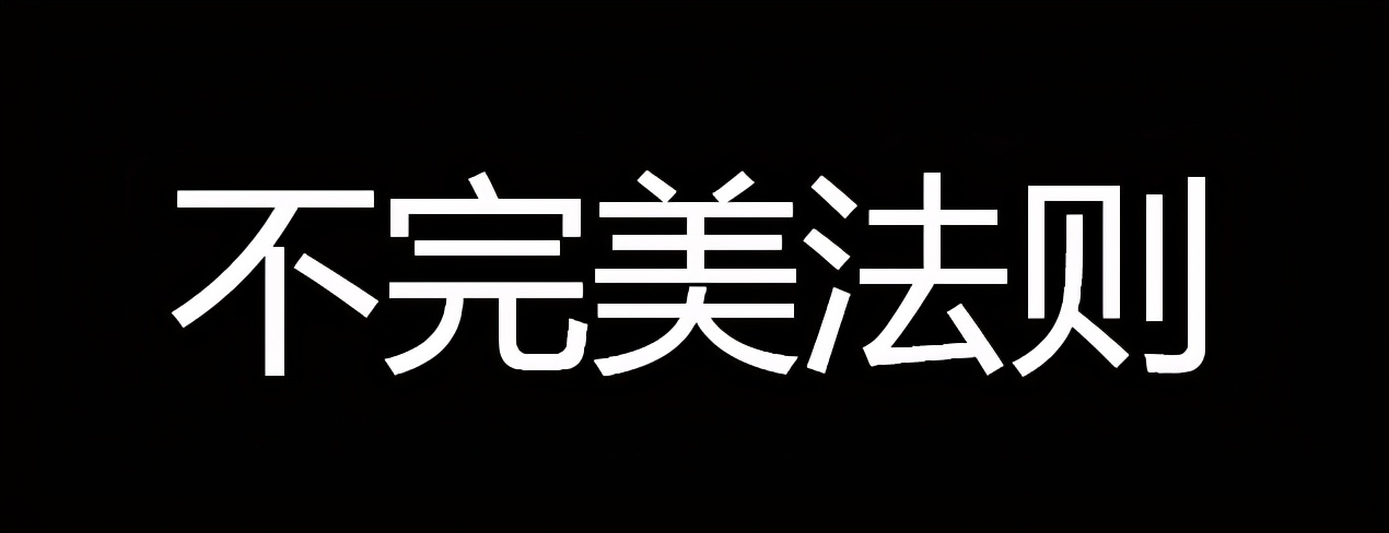 不完美法则,公司估值分析市盈率法
