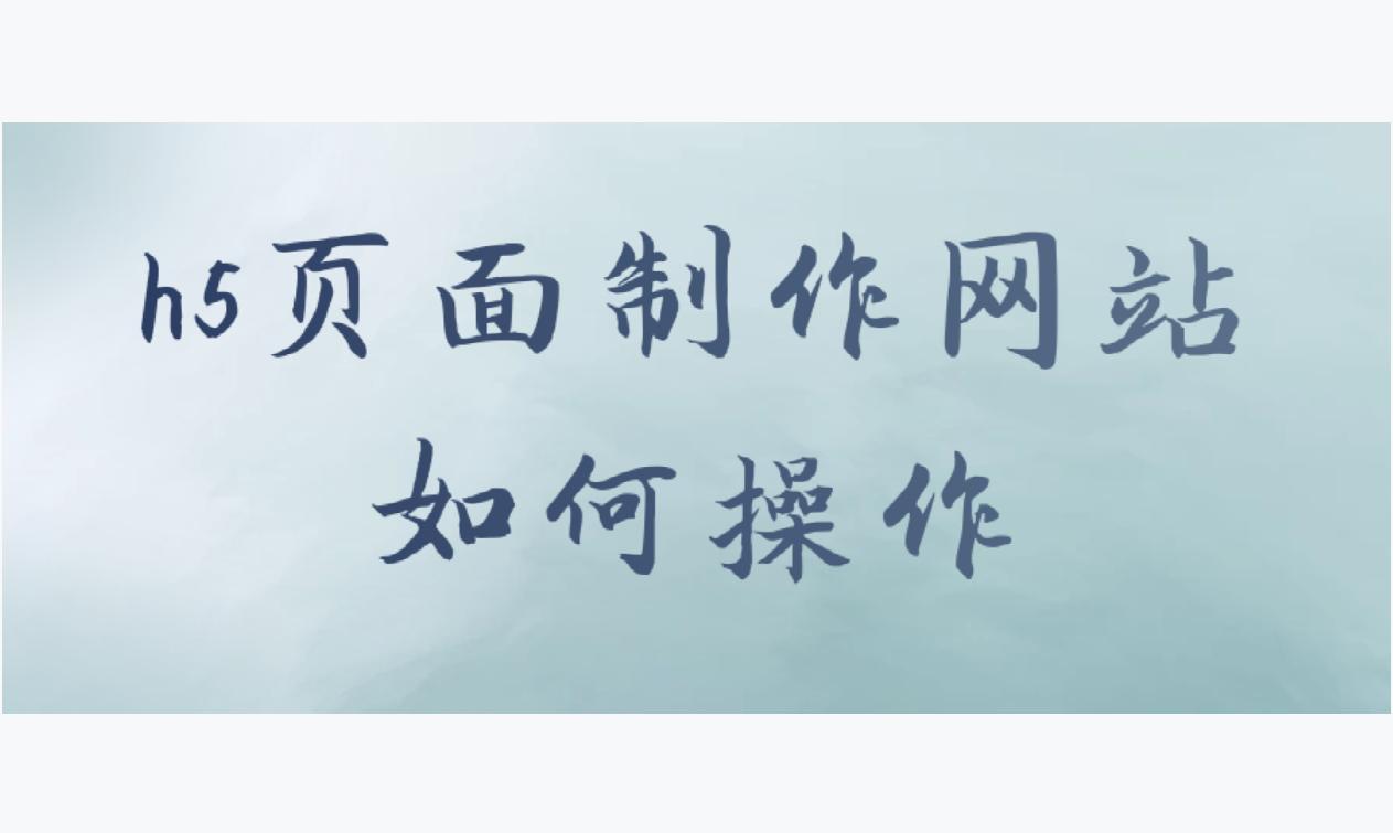 H5页面制作工具,h5页面制作并且生成代码