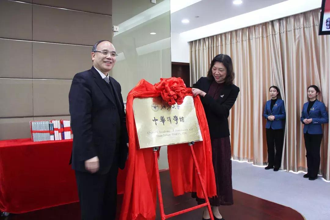 浙江大学中华译学馆暨浙江大学出版社求是编译室成立