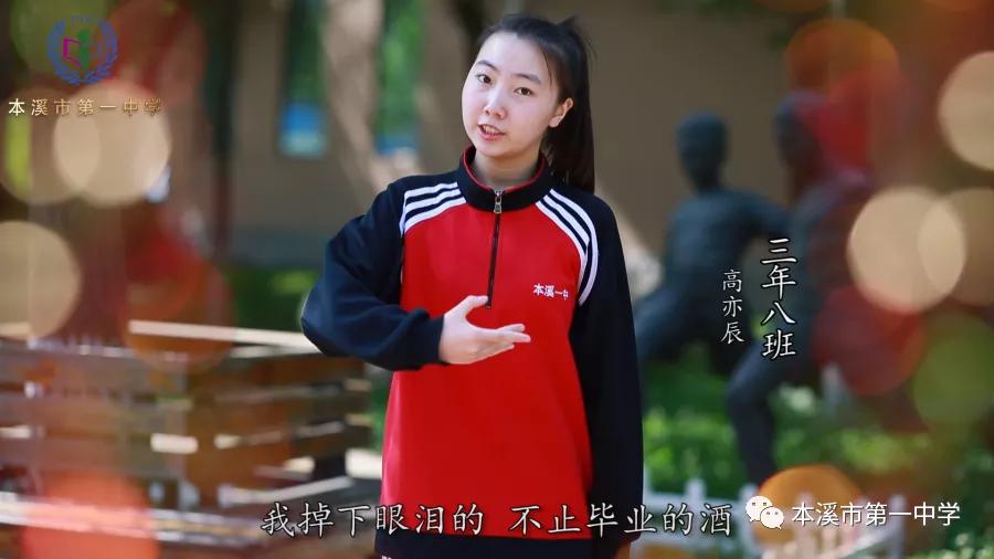 一中芳华——本溪市第一中学2020届高三学子致敬母校
