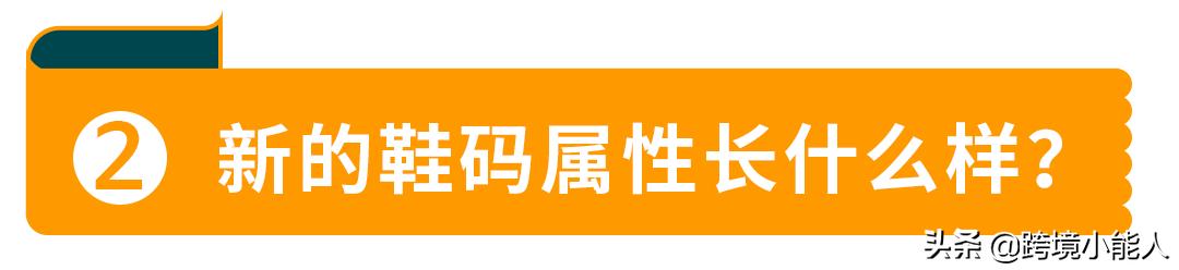 为了提供良好的购物体验，亚马逊标准化了鞋子尺寸属性值