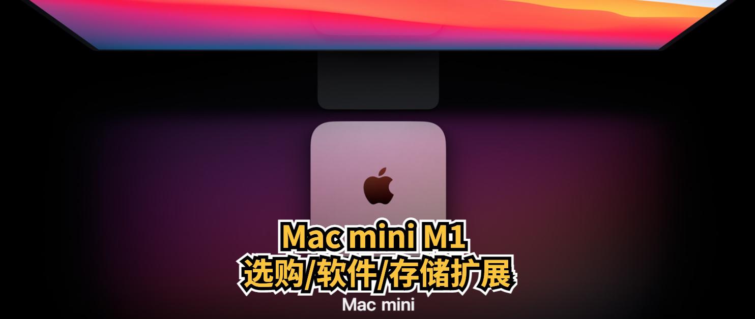 无线桌面macmini,macminim1扩容