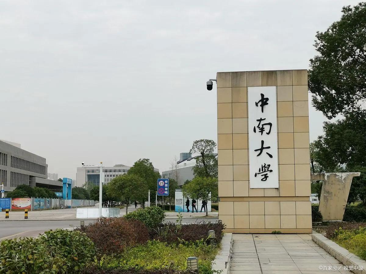 用数据说话，看看位于长沙的中南大学有多厉害？