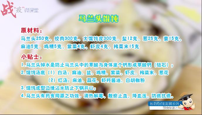 “智老师的招招鲜”微视频课程15《马兰头馄饨》（附视频）