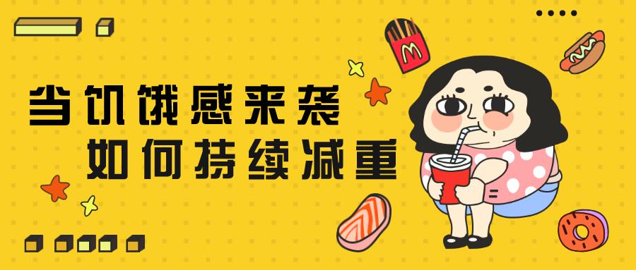 饥饿减重怎么吃,科普饥饿对身体带来的好感