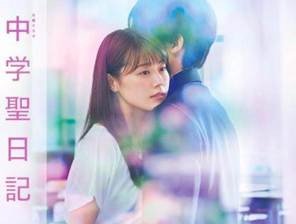 中学圣日记在线免费观看,中学圣日记日剧女主