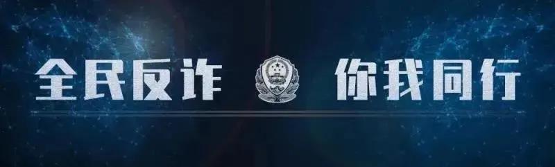 全民反诈警惕杀猪盘,女子身陷杀猪盘投资被骗395万元