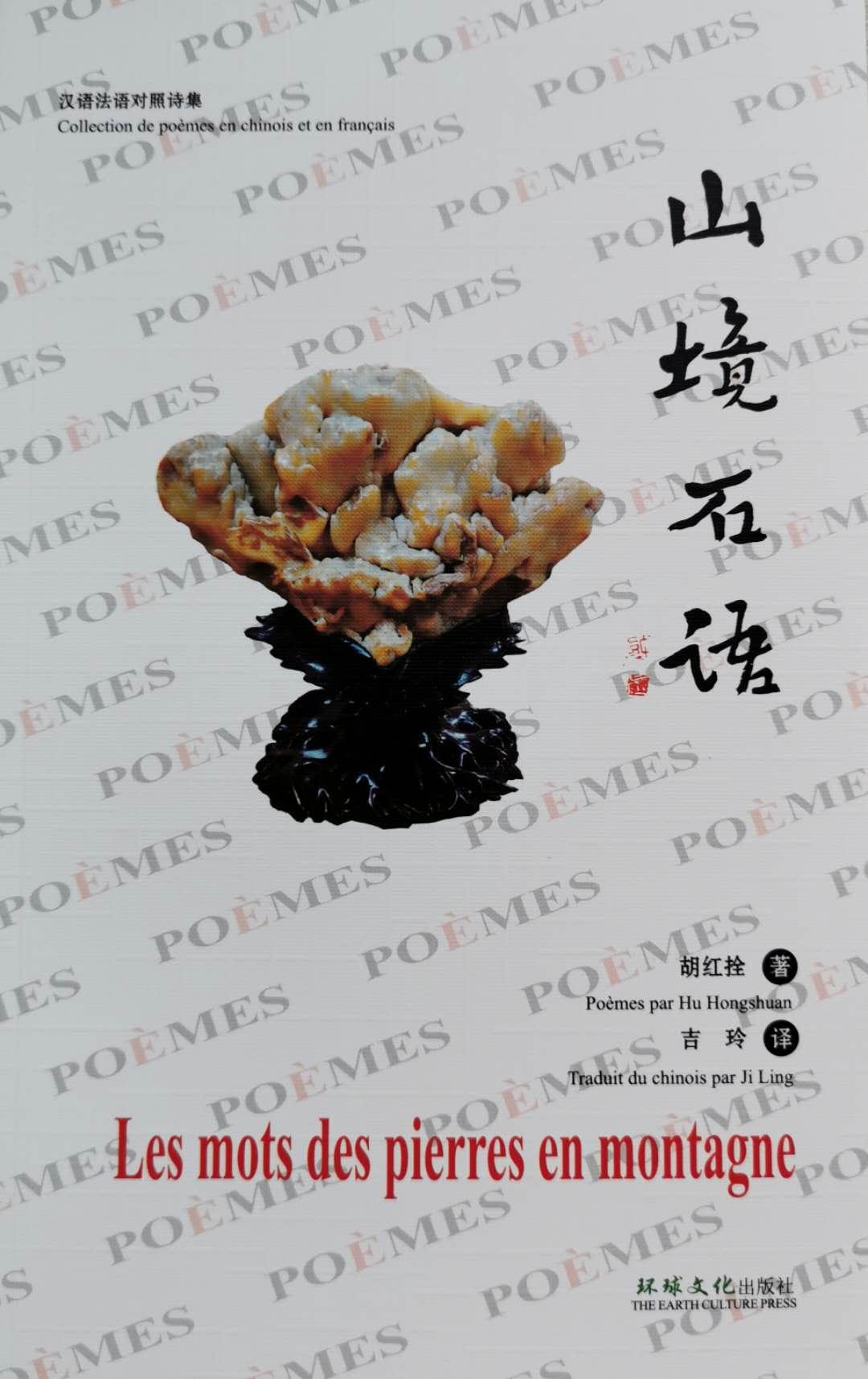 汉语法语对照诗集《山境石语》日前由环球文化出版社出版发行