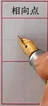 硬笔行楷基本笔画教程,吴玉生硬笔行楷基本笔画