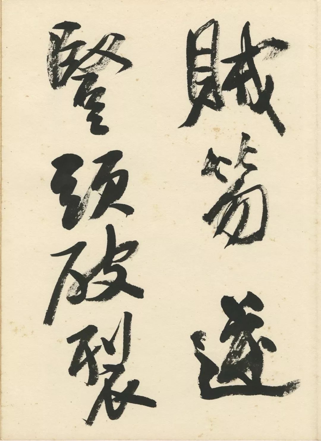 曹宝麟创作,曹宝麟行书正气歌