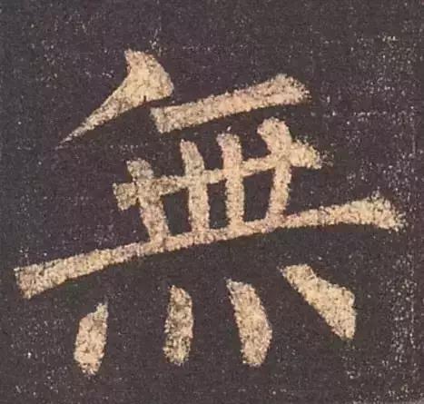 智永弟子十六句真言