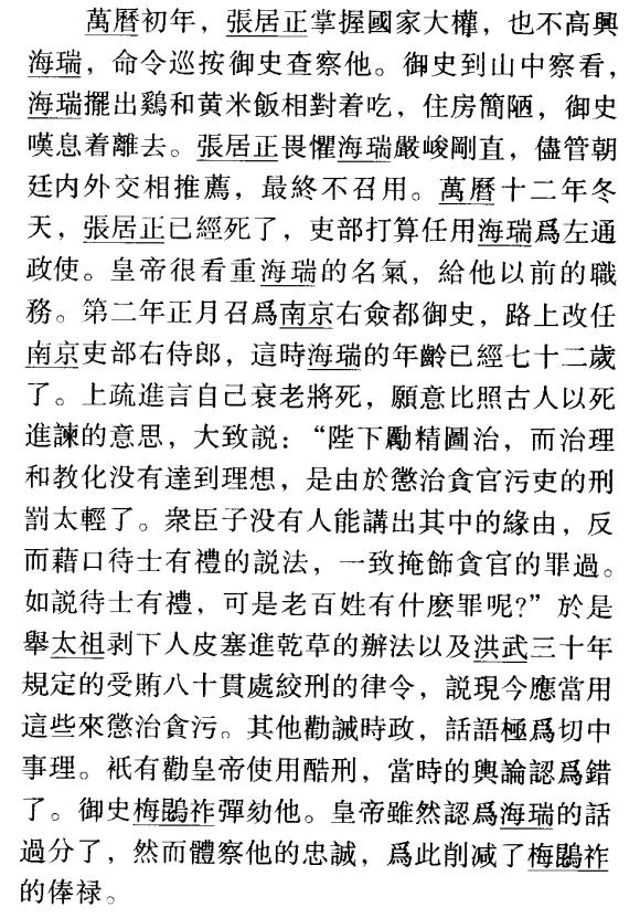 明史海瑞,明史里的海瑞