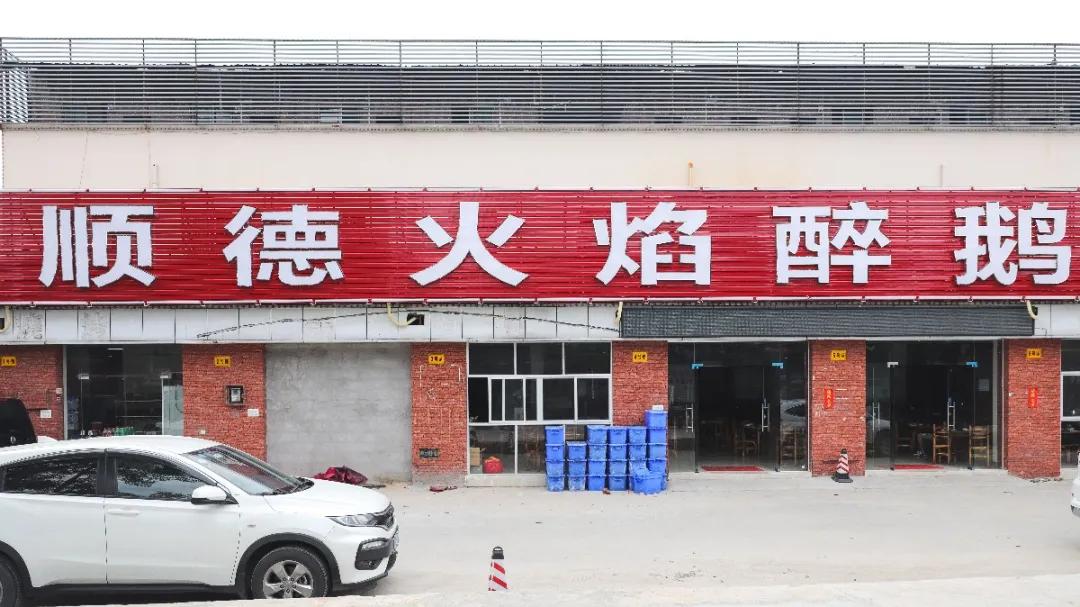 佛山顺德醉鹅老店,正宗顺德火焰醉鹅哪家好吃