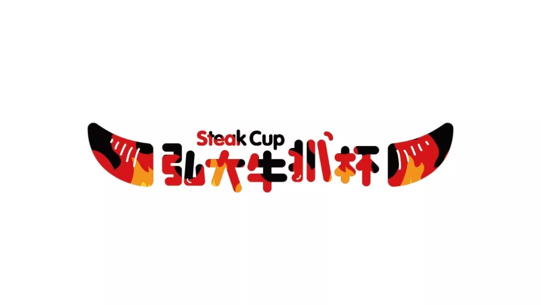 餐饮品牌设计分享|牛排杯