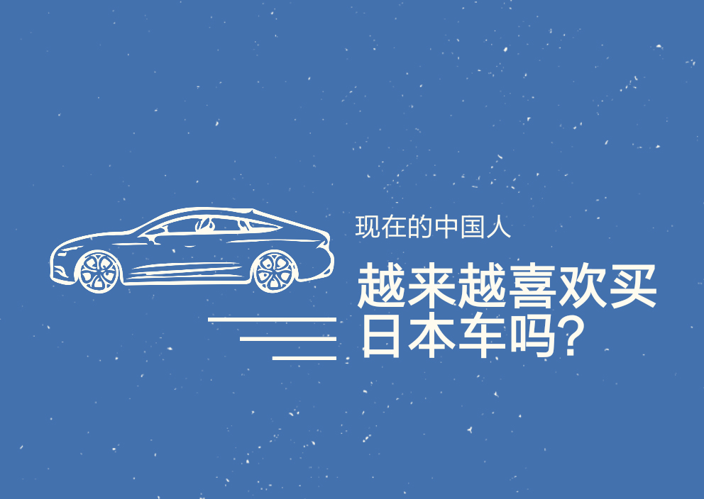 现在的中国人越来越喜欢买日本车吗？