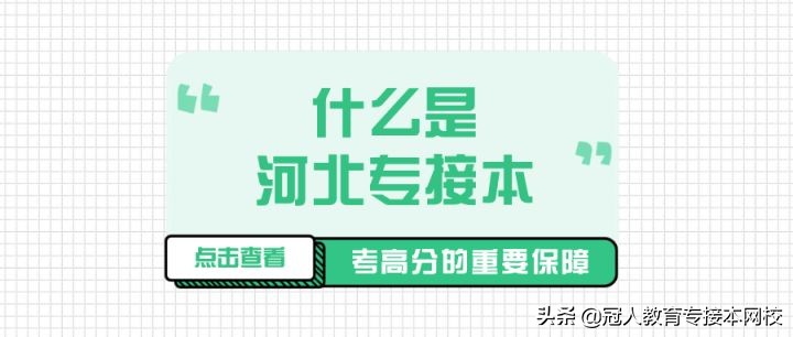 河北专接本报考条件,河北专接本各专业报考人数