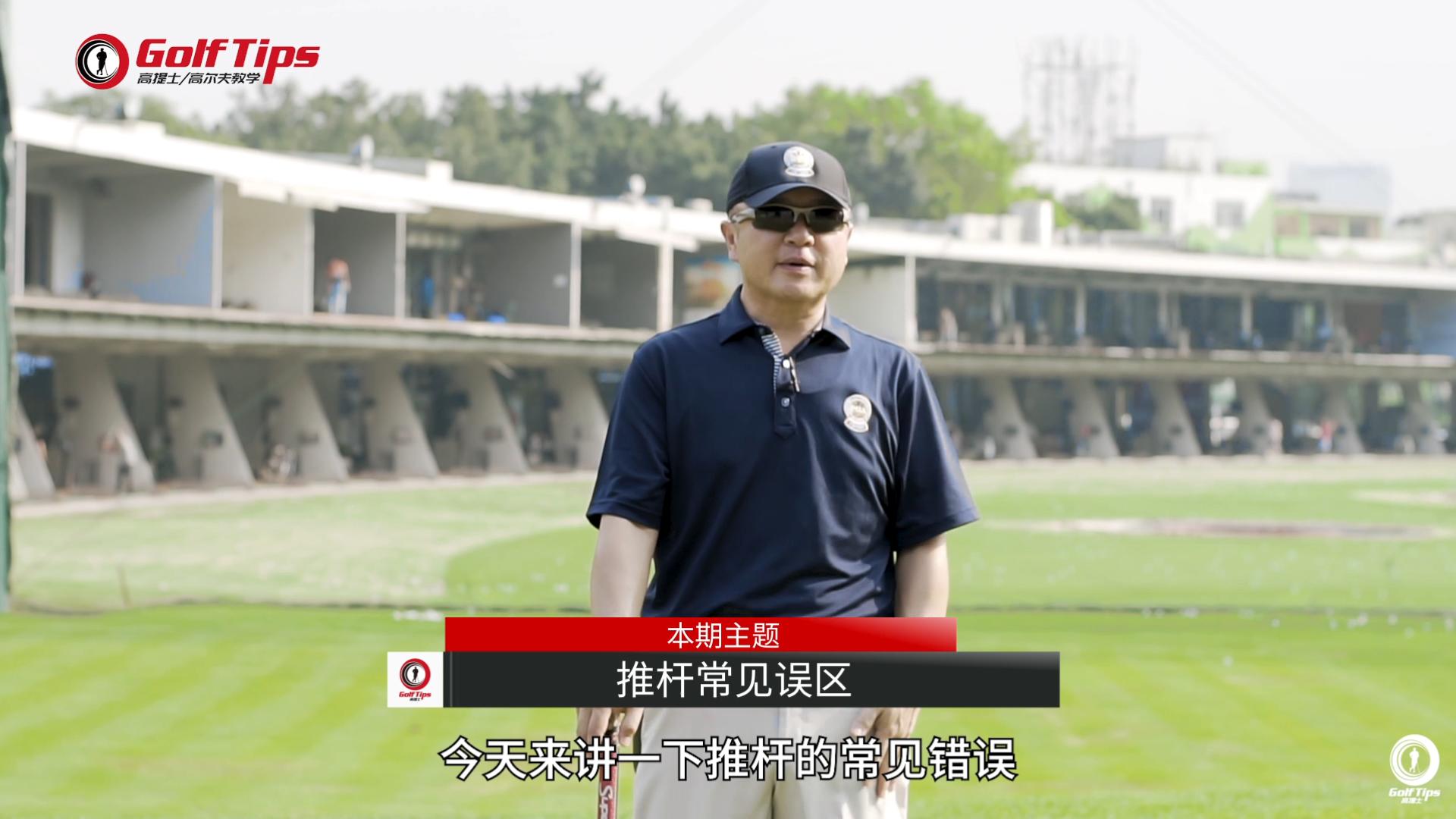 推杆距离,高尔夫远距离推杆进洞动作