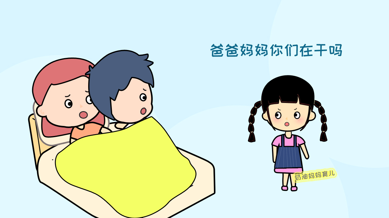 同房被孩子撞见？别急着躲，这位宝妈的做法，称得上经典！