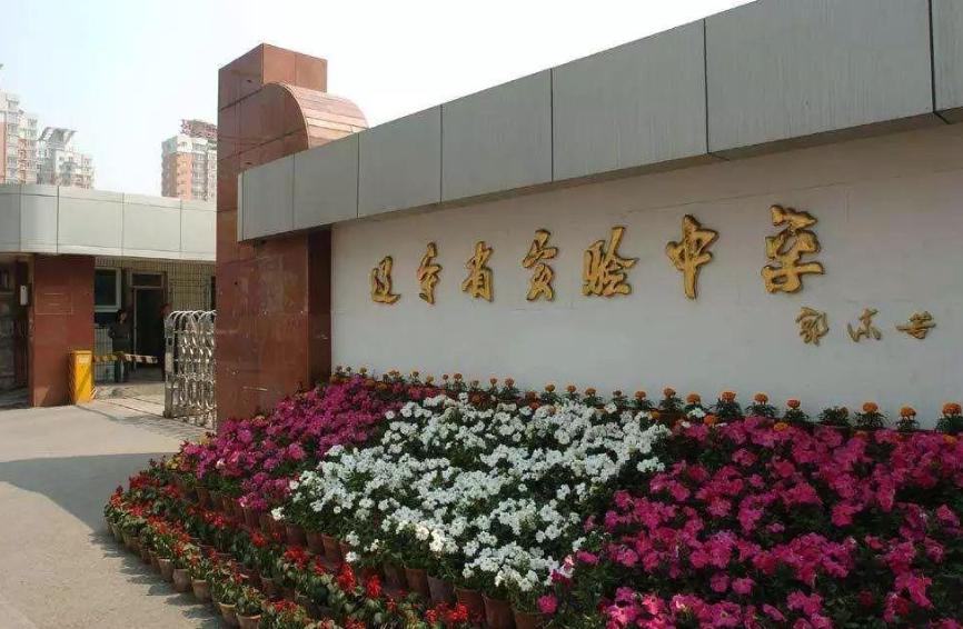 辽宁四所王牌中学齐聚沈阳，教学经验丰富，快看有你的学校吗