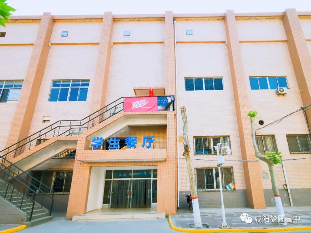 咸阳梦圆高中新校,咸阳高新区梦圆学校怎么样