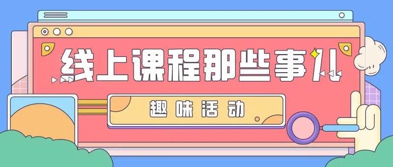 北大成都宅家学习花样多，孩子学习上了瘾，连家长都跟着玩嗨了