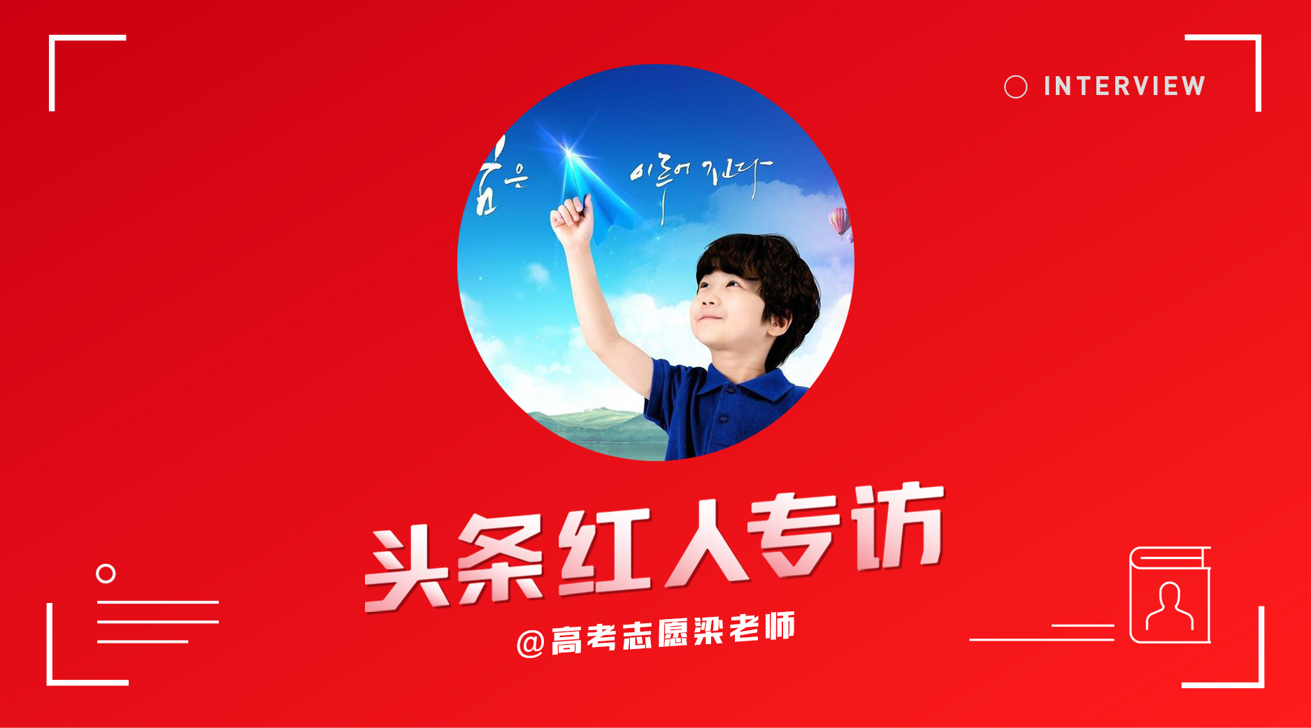 高考志愿专栏销售方法,老师免费教你填报志愿
