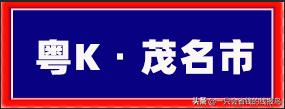 广东省汽车牌照字母顺序,河南汽车牌照字母排序