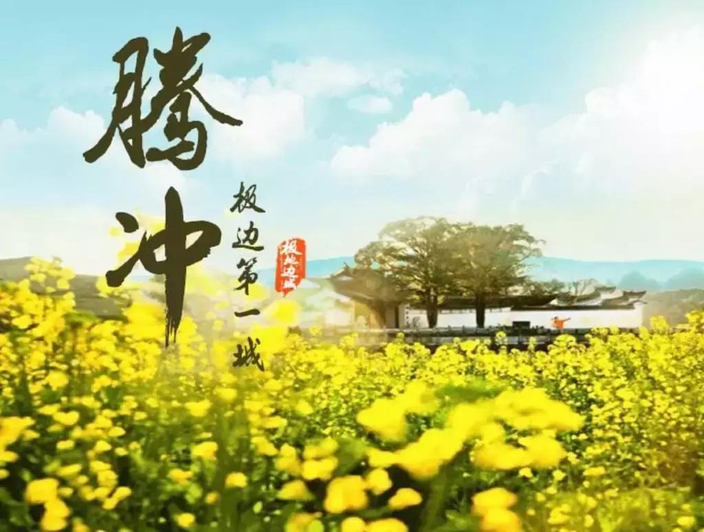 云南腾冲才是你最向往的地方,腾冲是否值得去