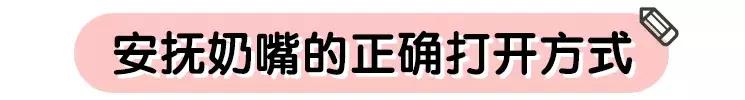 宝宝1岁半怎么戒除安抚奶嘴,使用安抚奶嘴的禁忌有哪些