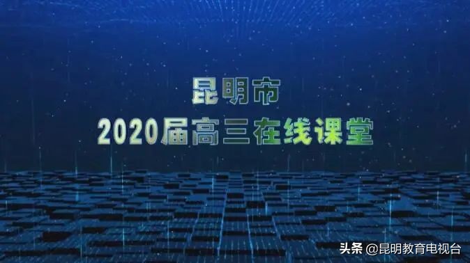 战“疫”日记：昆明市开设高三“空中课堂”名师团队助力在线学习