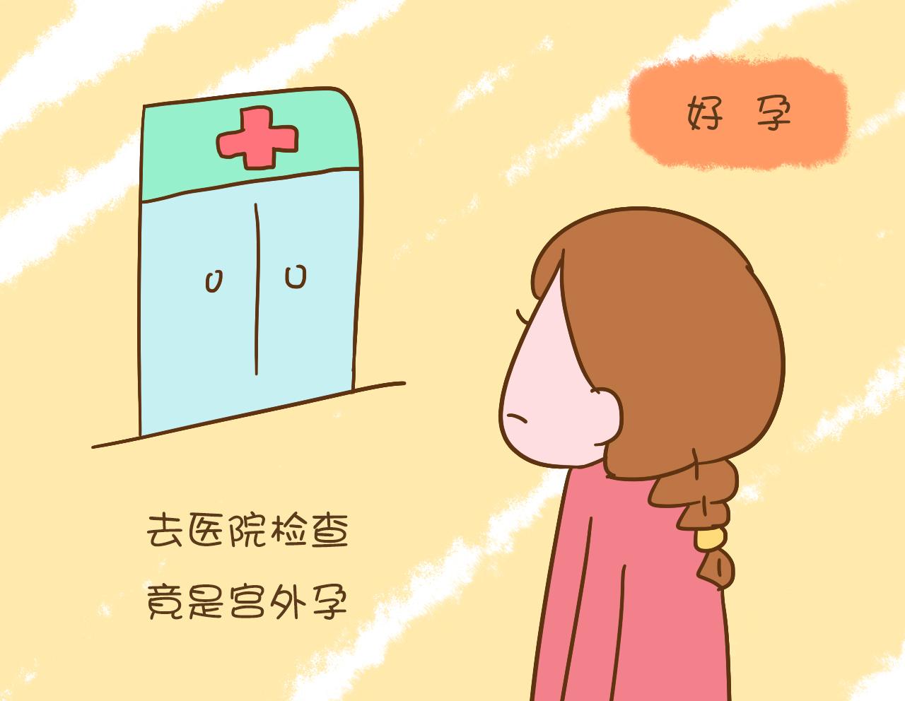 宫外孕以为是月经,宫外孕血值自然降落出血像来月经