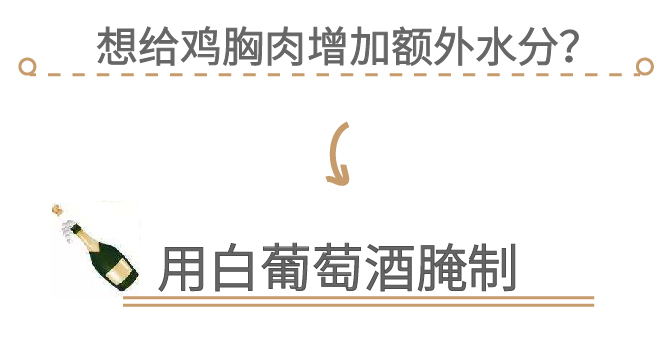 鸡胸肉变柔软多汁？真的不难