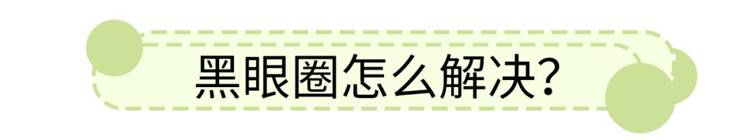拯救黑眼圈泪沟的偏方,纯干货史上最全的对付黑眼圈攻略