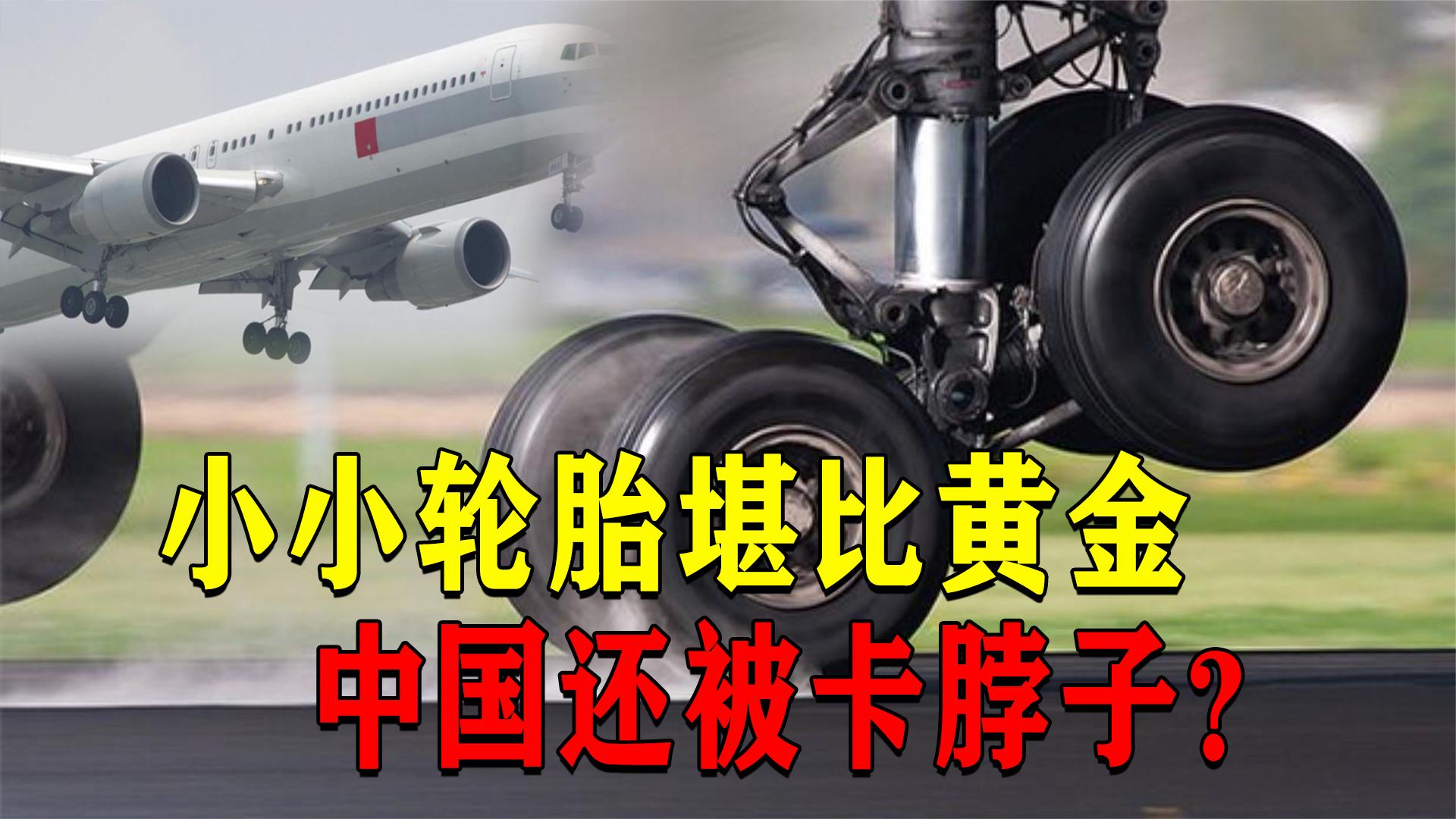 一个飞机轮胎，中国为何会被卡脖子？其价值跟黄金相比不遑多让