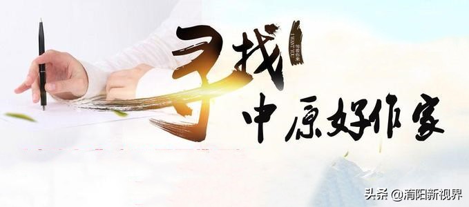 寻找中原好作家解读中作协“文学豫军”现象