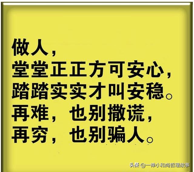 人活一世句句精辟,人生在世图个心安理得