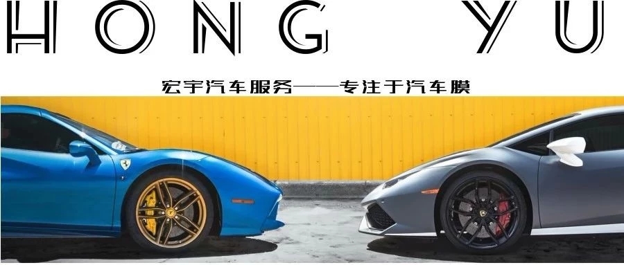 宏宇贴膜,宏宇车衣