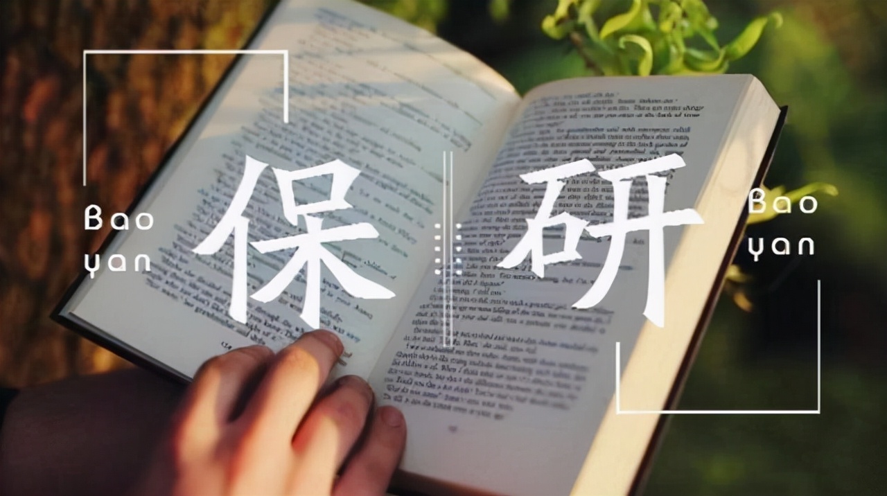 怎么才能拿到保研名额？保研人的三滴血，你知道吗？