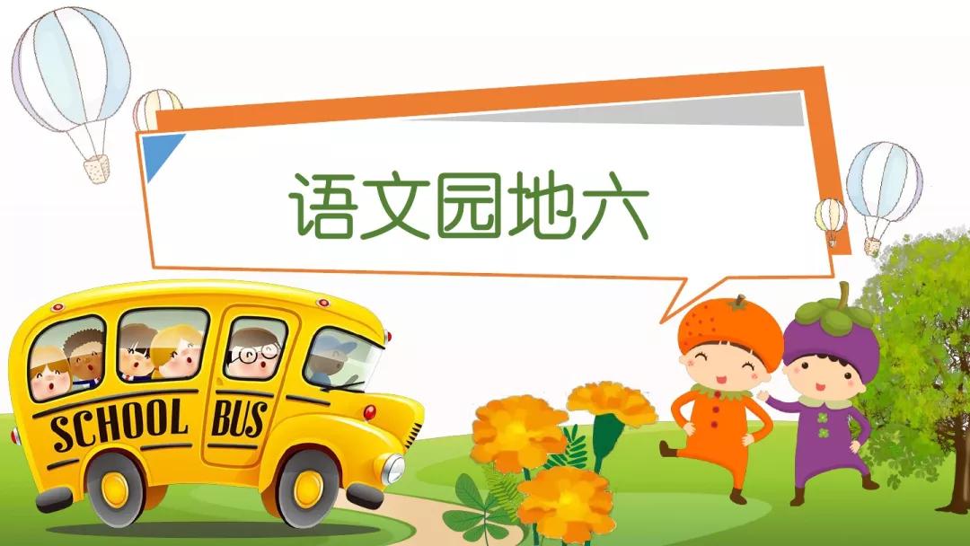 部编版二年级语文下册六单元测试,部编二年级下册语文单元知识小结