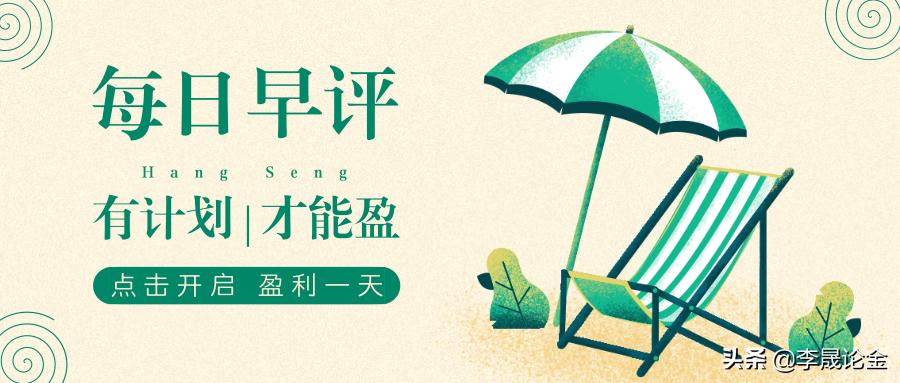 凌晨早评2月3日期货操作建议,李晟发言