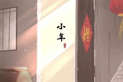 今天是小年怎么敬灶王爷,今天是小年图片