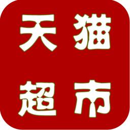 天猫超市怎么玩法,天猫超市运营玩法和各栏目资源