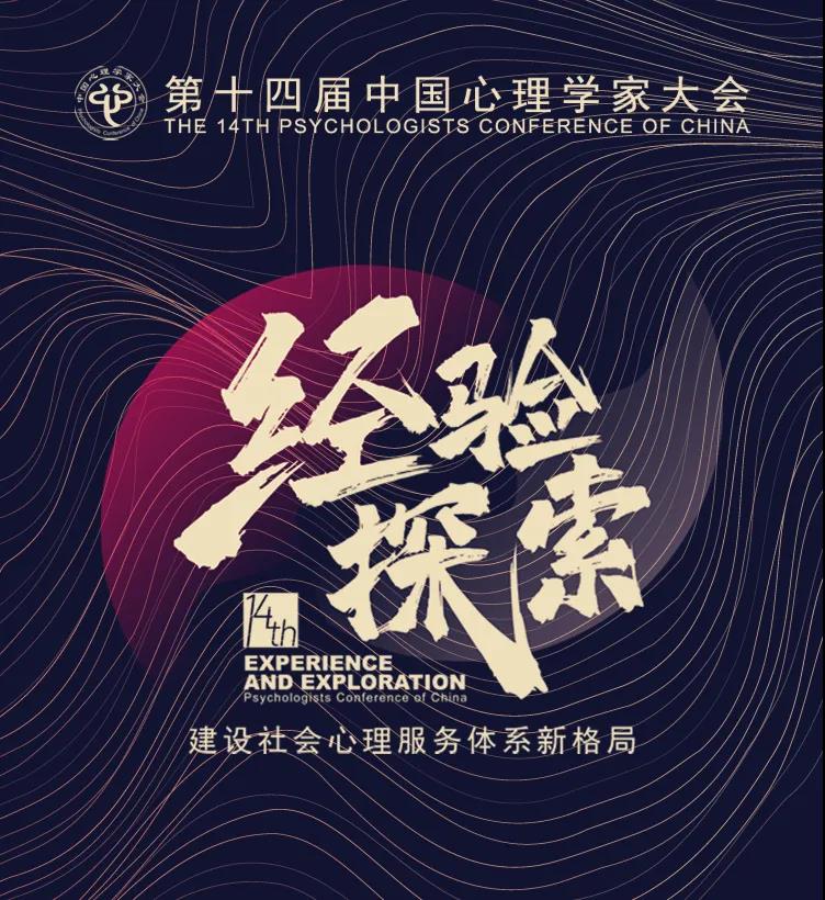 有早鸟价|关于召开第十四届中国心理学家大会的通知