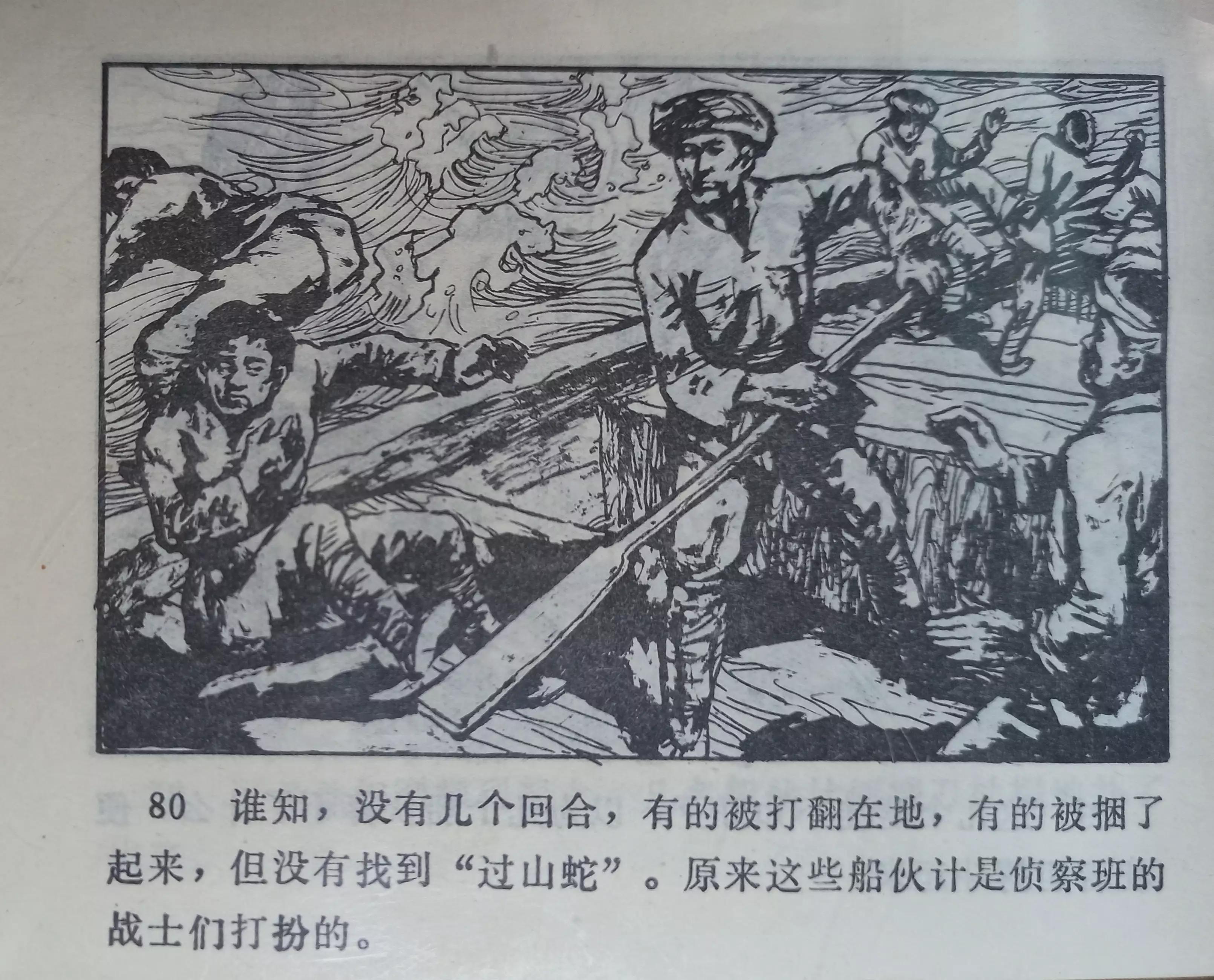 连环画三打白虎岭,连环画智歼眼镜蛇下部分