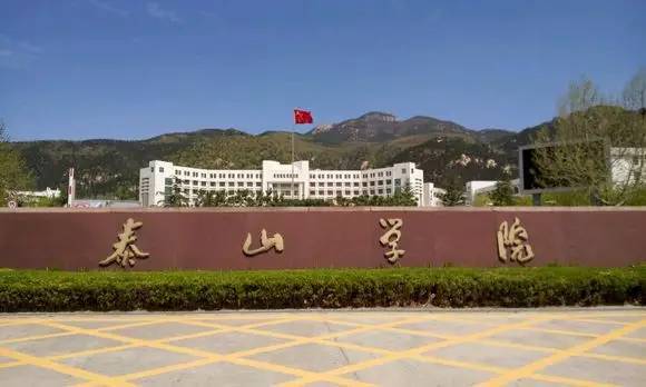泰山学院何时升格为大学？泰山学院官方回复了