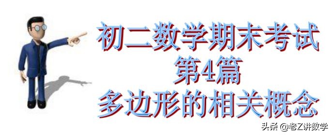 初二上册数学多边形知识点总结,初二数学多边形的概念