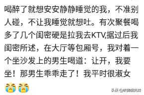 女生喝醉酒会做出什么样的事？网友：很失态