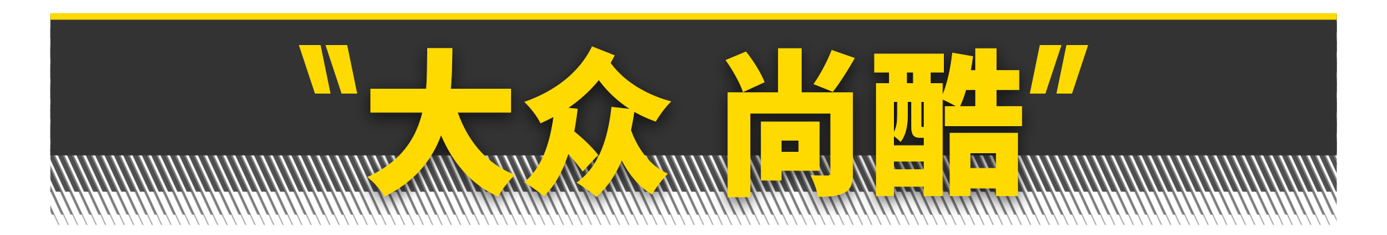 10万内二手钢炮,老百姓玩得起的二手钢炮
