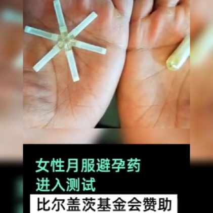 男性避孕药被研发出来了吗,最安全避孕药问世